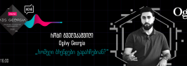 ADS Georgia 2020 – რობი გველუკაშვილი - Ogilvy Georgia