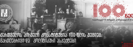 საქართველოს პირველი კონსტიტუცია 100 წლის შემდეგ: სამართლებრივი და პოლიტიკური ასპექტები  