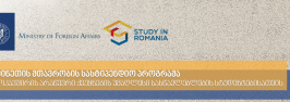 რუმინეთის მთავრობის სასტიპენდიო პროგრამა ევროკავშირის არაწევრი ქვეყნების უმაღლესი სასწავლებლების სტუდენტებისათვის