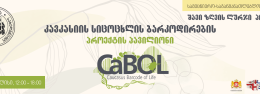 კავკასიის სიცოცხლის ბარკოდირების (CaBOL) პროექტის პავილიონი