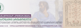 საერთაშორისო სამეცნიერო კონფერენცია „მრავალნაირი არისტოტელე: რეფლექსიები აღმოსავლეთ და დასავლეთ საქრისტიანოში"